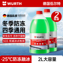 伍尔特防冻玻璃水-25度汽车冬季雨刮水去油膜特斯拉乙醇清洁2瓶装