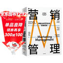 营销管理 2022最新版 第16版 菲利普科特勒代表作 营销圣经 营销管理经典 中信出版社