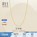 周生生圣诞礼物黄金足金万字项链百搭素链女款95490N计价 45厘米3.95克