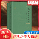 春秋左传人物谱 方朝晖编著