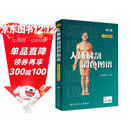 人体解剖彩色图谱（第3版）附赠3D版本人卫AR模型 医学生医生基础医学必备工具书 人民卫生出版社