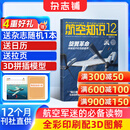 送日历+拉页 航空知识杂志 航空航天知识军事科普杂志铺杂志订阅 每月1期 全年/半年订阅 空天科普军事武器飞机科普科技百科期刊杂志 国防军事科技 航空知识杂志社打造 军事爱好者非过期刊 【12个月订阅