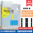 九十岁老头玩幻方 在数字迷宫中探索 益智数字游戏 逻辑思维能力培养  智力开发九宫格思维训练 填数游戏从入门到精通 娱乐休闲书 九十岁老头玩幻方：在数字迷宫中探索