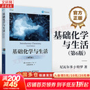 【正版包邮】基础化学与生活 第6版 生态学与生活 气象学与生活 第12版 生物学与生活 第10版 天文学与生活 第8版 海洋学与生活 第13版  电子工业出版社 新华书店旗舰店科学与自然图书书籍 【高