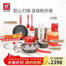 双立人（ZWILLING）锅具套装汤锅蒸笼刀具Now Plus II 升级有钛不粘炒锅煎锅奶锅珐琅锅厨具16件套