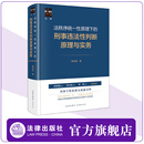 现货 速发 法秩序统一性原理下的刑事违法性判断原理与实务 陈禹橦著 张明楷 周光权  林维 倾情推荐 全国十佳公诉人沉淀力作 法律出版社