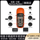哈曼卡顿（Harman/Kardon）车载音响套装喇叭DSP座椅炮专车专用自由搭配全车型适用无损升级 四门6喇叭+中置+DSP功放+座椅炮