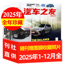 汽车杂志汽车之友2026年1月现货【2025年1-12月/全年/半年订阅/2024全年珍藏可选】赠海报汽车之家新汽车杂志科技知识资讯驾驶维修保养信息测评期刊非过刊K 现货【全年珍藏12本】25年1-1