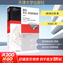 建筑：形式、空间和秩序 第4版第四版 程大锦 刘丛红 建筑设计书籍 建筑设计基础理论 建筑师建筑书籍学习教材 建筑空间组合论