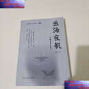 【二手9成新】医海夜航 之二 抗癌青草药组方  陈汉青 中央文献
