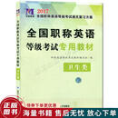 正版旧书 2017全国职称英语等级考试专用教材 卫生类ABC级通用