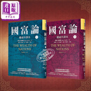 预售 国富论 权威中译本 上下册套装 港台原版 亚当史密斯 先觉出版