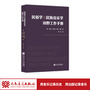 民俗学与民族音乐学田野工作手册 人民音乐出版社 莉萨·吉尔曼 打通理论与实操，民俗学与民族音乐学田野实操宝典