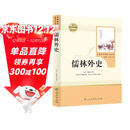 儒林外史 人教版名著阅读课程化丛书 初中语文教科书配套书目 九年级下册