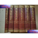 【二手9成新】宋人传记资料索引全六册  昌彼得 中华书局