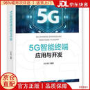 【京仓直发】5G智能终端应用与开发