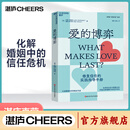 【湛庐】 半佛仙人推荐 爱的博弈 建立信任避免背叛与不忠 婚姻教皇心理学家约翰戈特曼 赢得爱情 幸福的婚姻