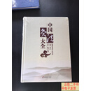 [二手9成新]中国灸法大全（精装全新未拆封） /北京灸道堂中医研究院