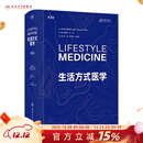 生活方式医学 第3版 翻译版（Lifestyle Medicine ，Third Edition) 人民卫生出版社