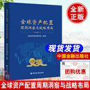 全球资产配置周期洞察与战略布局的艺术手册攻略大赛图表投资实践理论模型策略私募基金家族信托从入门到精通指南海外财富管理书籍方案例