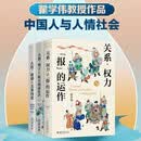 翟学伟社会学三部曲（套装3册） 翟学伟教授著 一站式呈现中国人与中国社会中国的人情交际 关系、权力 人伦、耻感