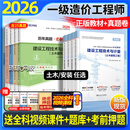 26新版现货】正版一级造价师2026正版教材环球网校一级造价工程师2026官方教材一级造价工程师2026教材历年真题章节习题土木建筑土建安装可搭配计划社官方教材 ④【经典上岸套餐】含套餐①+② 全4科