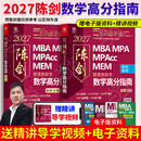 【官方正版】2027管综联考教材陈剑赵鑫全MBA/MPA/MPAcc/MEM199管理联考与396经济类联考综合能力陈剑数学高分指南赵鑫全逻辑精点孙永逻辑写作英语分册 2027数学高分指南  管理类【