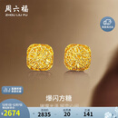 周六福爆闪方糖5G工艺黄金耳钉耳饰女 计价A0913173 一对 约2.11g