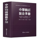中厚钢板装备手册/黄一新，谯明亮，孙决定等