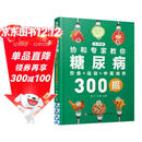 协和专家教你：糖尿病饮食+运动+中医调养300全书大号字  