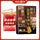 东野圭吾：解忧杂货店 胡歌 王俊凯 刘昊然 都在读 典藏纪念版 小说