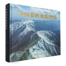 中国秦岭地貌图集(精)