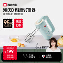 海氏（Hauswirt）D1打蛋器电动大功率烘焙多功能手持搅拌机家用奶油打发器新品姜研同款 新品D1打蛋器