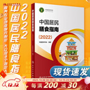 中国居民膳食指南 2022专业版  学龄儿童膳食指南 营养科学全书 国居民膳食营养素参考摄入量2024 中国膳食营养指南2025 中国食物成分表人卫人民卫生出版社 中国居民膳食指南2022