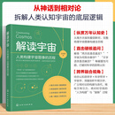 解读宇宙：人类构建宇宙图像的历程