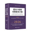 预售【正版】2026年进出口税则对照使用手册中英文对照版 中国海关出版社  进出口商品归类 海关税则书籍中国报关实用手册编码税则书 HS编码查询贸易通关