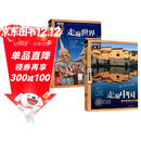 走遍万水千山 走遍中国+走遍世界 图说天下国家地理套装共2册