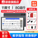 朋音读谱机新款智能AI谱升级电吹管萨克斯乐器三轨七轨动态谱十大品牌 T20+全套礼包（11寸）