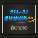 SU+AI室内设计特训营4.0
