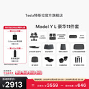 特斯拉（Tesla）官方 Model Y L 专车专用原厂定制 ModelYL地垫脚垫套餐套装 Model Y L 豪华11件套