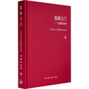 隐秘之门——松赞的故事松赞文旅集团生活·读书·新知三联书店9787108073389