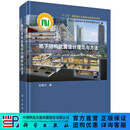 地下结构抗震设计理论与方法