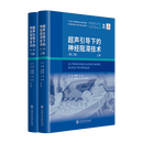 超声引导下的神经阻滞技术（第二版） 凤凰新华 正版书籍 超声引导下的神经阻滞技术（第二版） 新华书店