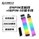 LIANLI联力Strimer逸彩霓彩线四代无线版 电源延长线 RGB线 主板24-pin+16pin-12显卡线含发射器