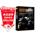 经典全集《摄影基础教程》数码单反手机摄影书人物风景静物艺术构图取景光线后期处理摄影学院级入门自学教材  