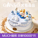 元祖（GANSO）8号摩羯座蛋糕800g 动物奶油星座蛋糕 生日蛋糕同城配送当天送达