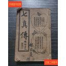 [二手9成新] 七真传 民国十二年 海宏大善书局 海宏大善书局