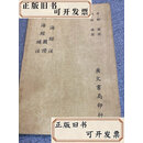 【二手书】诸子会要 山海经注 山海经图赞补注  广文书局 广文书局