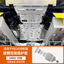 第壹社（FIT CLUB）适用于25-26款方程豹5普朗克底盘护板 长续航豹5专用底盘护板装甲 普朗克8mm护板【六件套】 铝镁合金