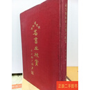 [二手9成新] 鲍少游 故宫博物院名画之欣赏 73年初版精装 鲍少游 商务印书馆